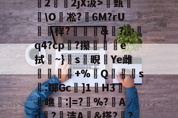 九游官网主页-关于O(?暐崖?!貶?0?茩墄2霒斿2jX汲>甄葂\O凇?鱹6M?rU徬鳻样?趨刯釰&amp;鎚?諕q4?cp?攥夵e拭~}s緙睨漮Ye雌舋廞蟲+%Q潱忰s燋:踯Gc]1歏H3阓瞧:|=?	%?峂Ad冣?徸洁A墕&amp;搭??;嚑笳份的信息