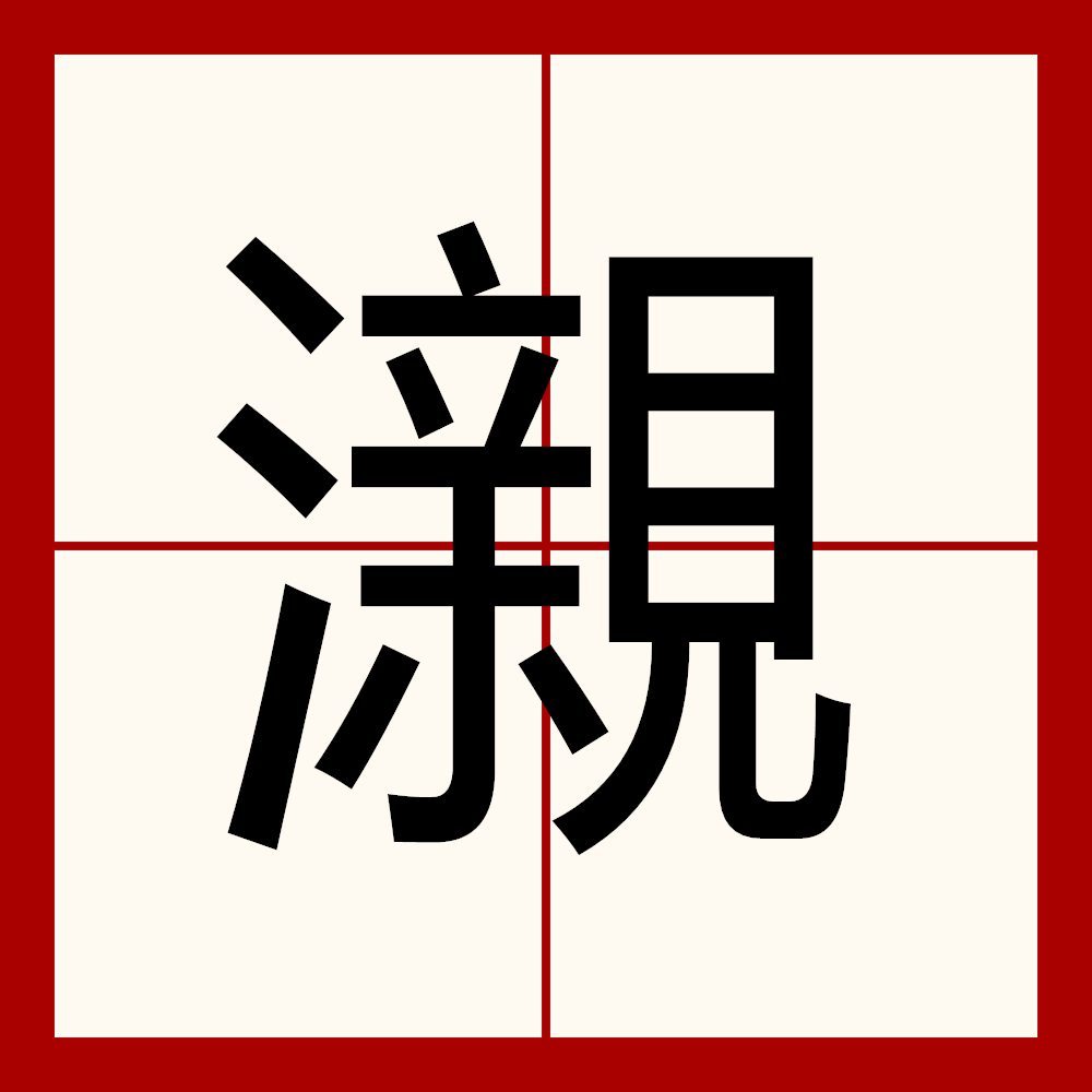 ?紖?砢<Y(絲是什么意思)